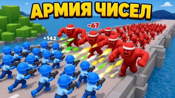 Армия Чисел на Пикабу Игры