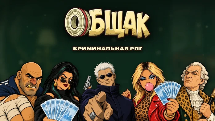 Общак: криминальная RGP на Пикабу Игры