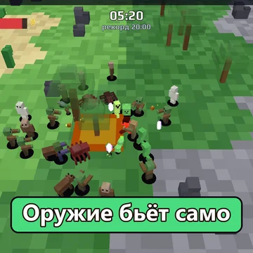20 минут против орд монстров. Оружие стреляет само — просто выживай. (скриншот 1)