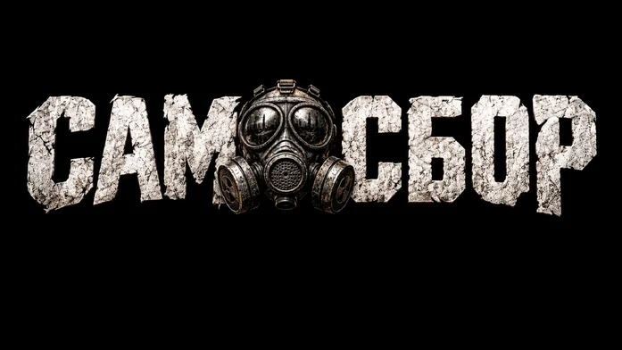 САМОСБОР WEB на Пикабу Игры