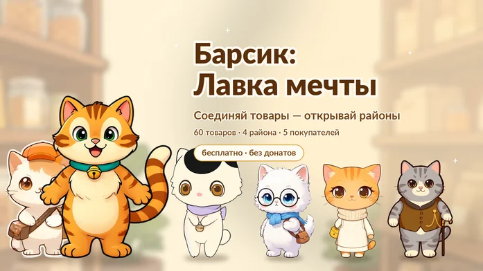 Барсик: Лавка мечты на Пикабу Игры