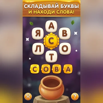 Уютная игра в слова с пчёлами: составляй слова из букв на сотах, наполняй горшки золотым мёдом и открывай цветы на дороге. Без таймера и штрафов, больше сотни уровней, подсказки и ежедневные награды. (скриншот 5)