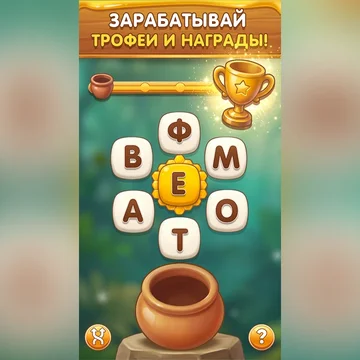 Уютная игра в слова с пчёлами: составляй слова из букв на сотах, наполняй горшки золотым мёдом и открывай цветы на дороге. Без таймера и штрафов, больше сотни уровней, подсказки и ежедневные награды. (скриншот 1)