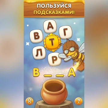 Уютная игра в слова с пчёлами: составляй слова из букв на сотах, наполняй горшки золотым мёдом и открывай цветы на дороге. Без таймера и штрафов, больше сотни уровней, подсказки и ежедневные награды. (скриншот 2)