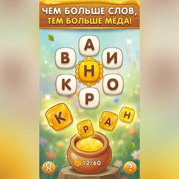 Уютная игра в слова с пчёлами: составляй слова из букв на сотах, наполняй горшки золотым мёдом и открывай цветы на дороге. Без таймера и штрафов, больше сотни уровней, подсказки и ежедневные награды. (скриншот 4)