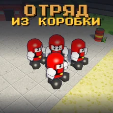 Отряд из коробки на Пикабу Игры