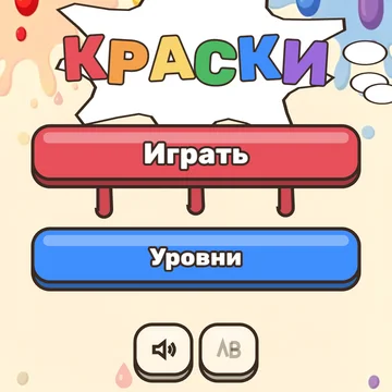 Головоломка про цвет: капайте краску, смешивайте цвета и заполняйте формочки. (скриншот 12)
