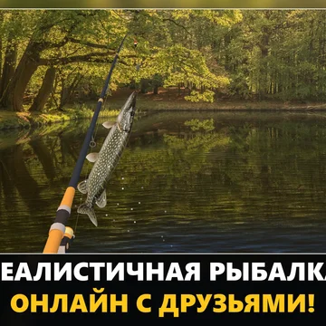 Рыбалка с тысячами игроков онлайн: более 270 видов рыб, 39 водоёмов от льда до тропиков, поплавок, донка и спиннинг. Лови трофеи, бей рекорды и захватывай водоёмы вместе с гильдией. (скриншот 1)