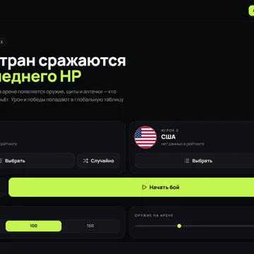 Выбери Россию или США — или любую из 100 стран — и устрой бой на круглой арене. Подбирай оружие, щиты и аптечки, собирай серии побед и веди страну к вершине рейтинга! (скриншот 1)